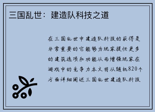 三国乱世：建造队科技之道