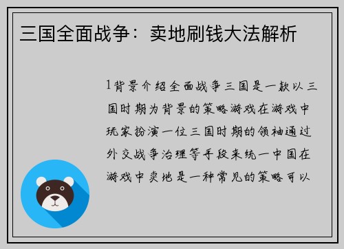 三国全面战争：卖地刷钱大法解析
