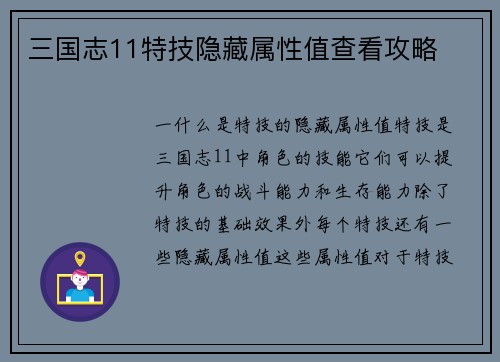 三国志11特技隐藏属性值查看攻略