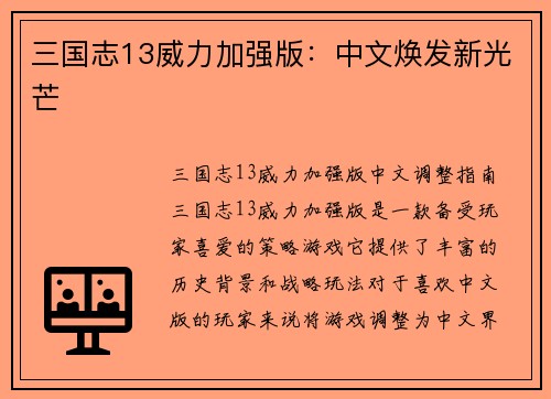 三国志13威力加强版：中文焕发新光芒