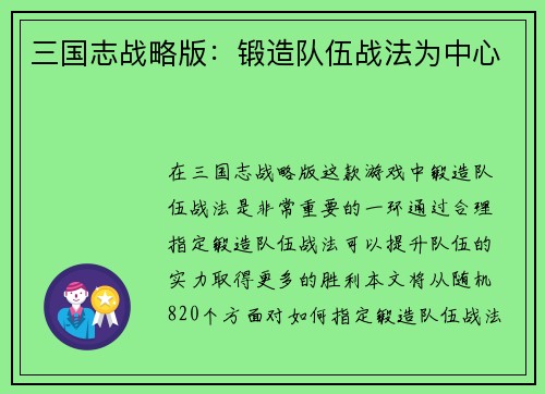 三国志战略版：锻造队伍战法为中心