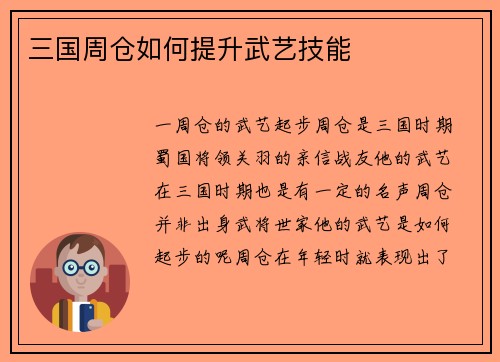 三国周仓如何提升武艺技能