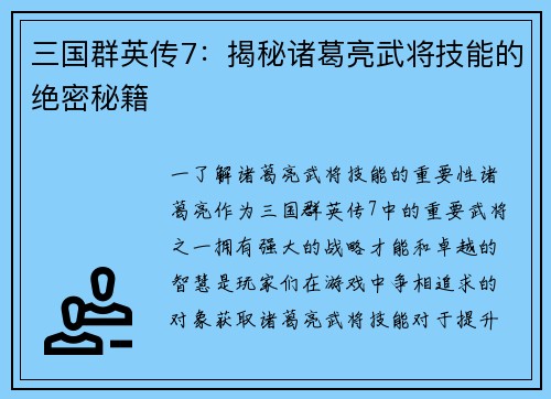 三国群英传7：揭秘诸葛亮武将技能的绝密秘籍