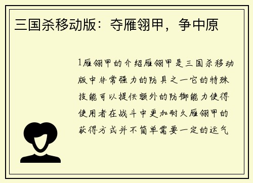三国杀移动版：夺雁翎甲，争中原
