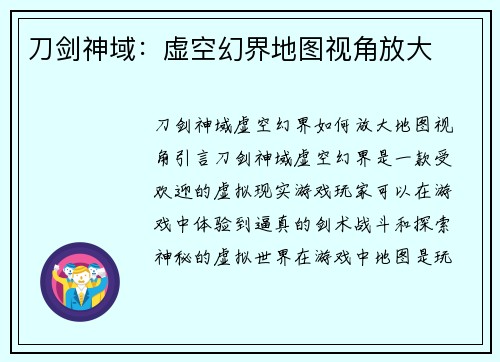 刀剑神域：虚空幻界地图视角放大