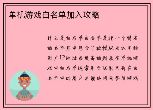单机游戏白名单加入攻略