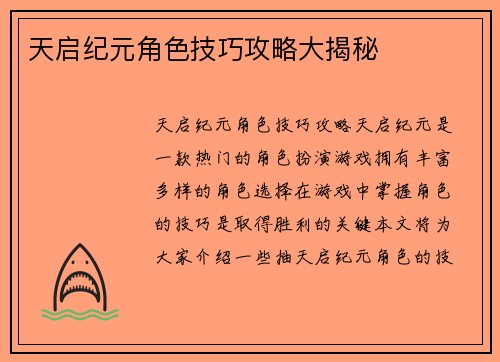 天启纪元角色技巧攻略大揭秘