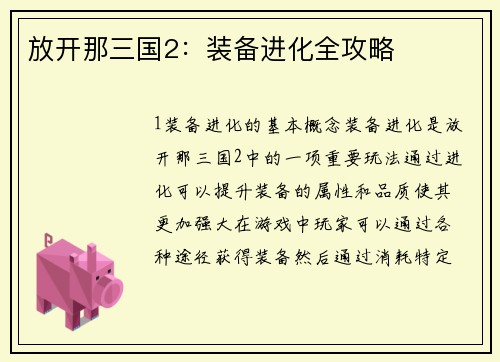 放开那三国2：装备进化全攻略