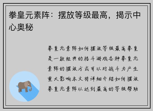 拳皇元素阵：摆放等级最高，揭示中心奥秘