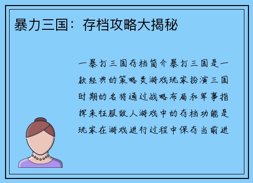 暴力三国：存档攻略大揭秘