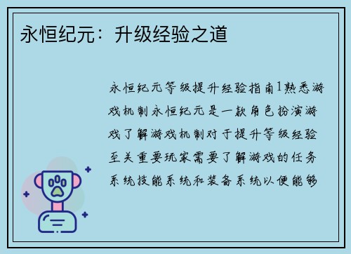 永恒纪元：升级经验之道