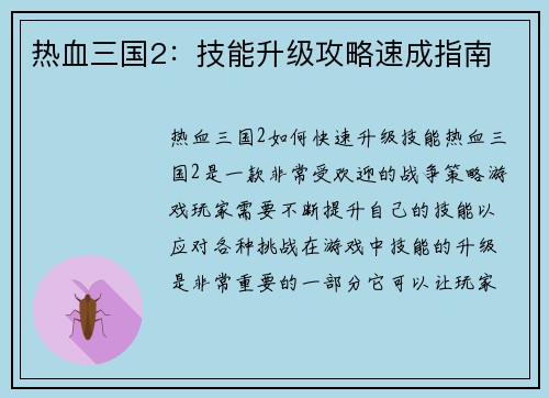 热血三国2：技能升级攻略速成指南