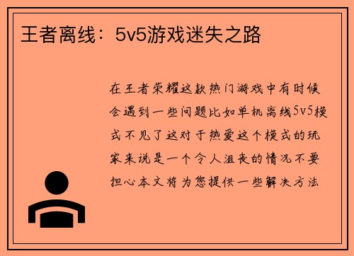 王者离线：5v5游戏迷失之路