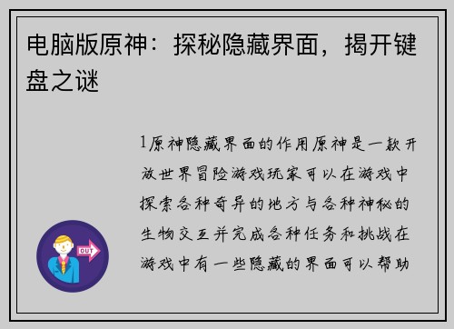 电脑版原神：探秘隐藏界面，揭开键盘之谜