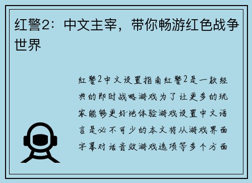 红警2：中文主宰，带你畅游红色战争世界