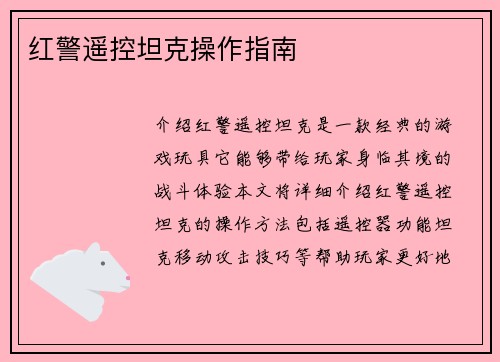 红警遥控坦克操作指南