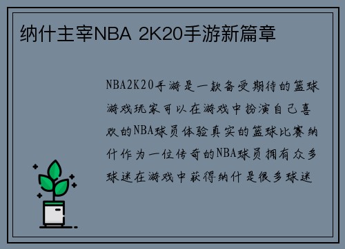 纳什主宰NBA 2K20手游新篇章