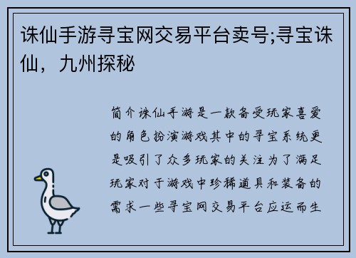 诛仙手游寻宝网交易平台卖号;寻宝诛仙，九州探秘