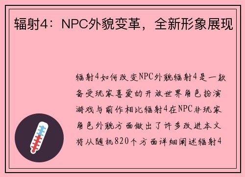 辐射4：NPC外貌变革，全新形象展现