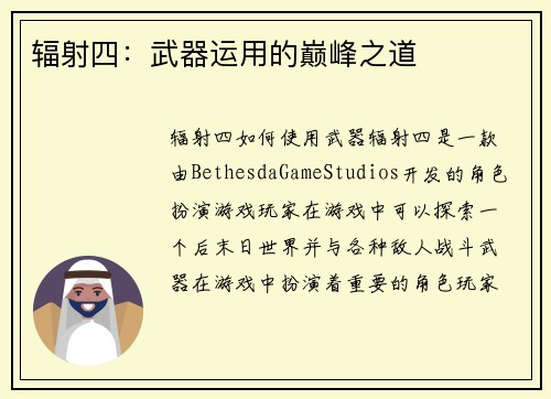 辐射四：武器运用的巅峰之道