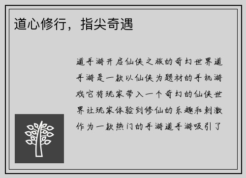 道心修行，指尖奇遇