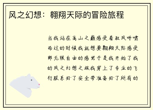 风之幻想：翱翔天际的冒险旅程