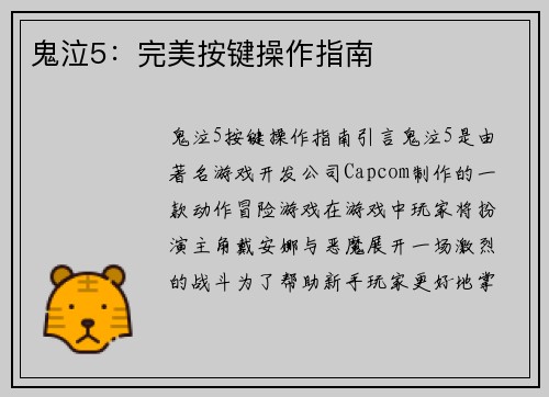 鬼泣5：完美按键操作指南