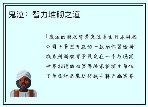 鬼泣：智力堆砌之道