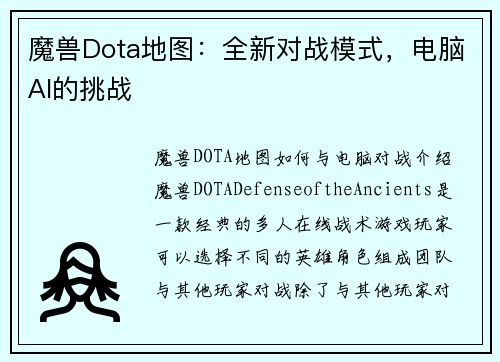 魔兽Dota地图：全新对战模式，电脑AI的挑战