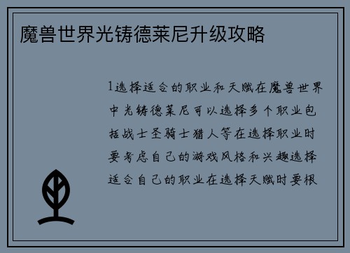 魔兽世界光铸德莱尼升级攻略
