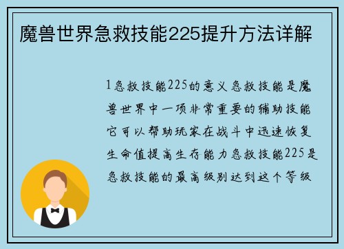 魔兽世界急救技能225提升方法详解