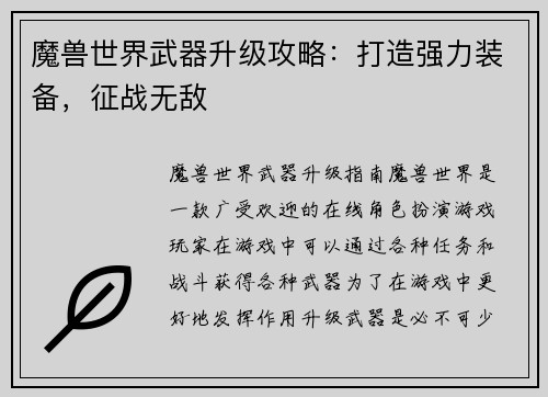 魔兽世界武器升级攻略：打造强力装备，征战无敌