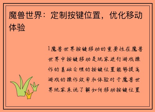魔兽世界：定制按键位置，优化移动体验