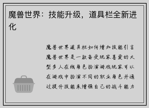 魔兽世界：技能升级，道具栏全新进化