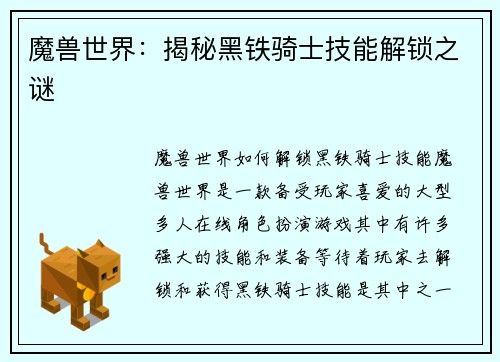 魔兽世界：揭秘黑铁骑士技能解锁之谜