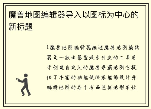 魔兽地图编辑器导入以图标为中心的新标题