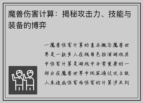 魔兽伤害计算：揭秘攻击力、技能与装备的博弈