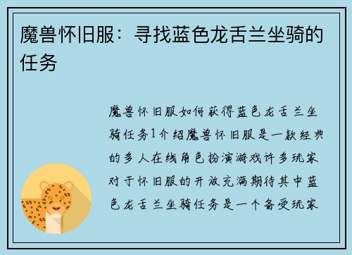 魔兽怀旧服：寻找蓝色龙舌兰坐骑的任务