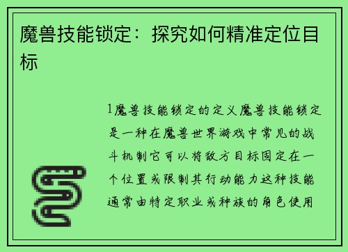 魔兽技能锁定：探究如何精准定位目标