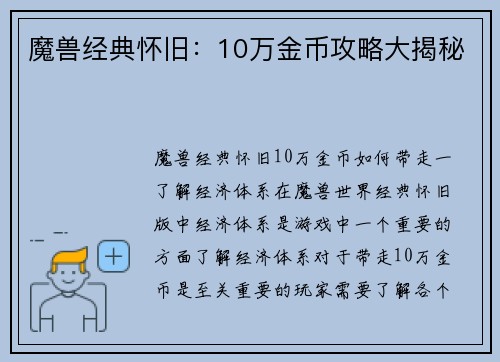 魔兽经典怀旧：10万金币攻略大揭秘