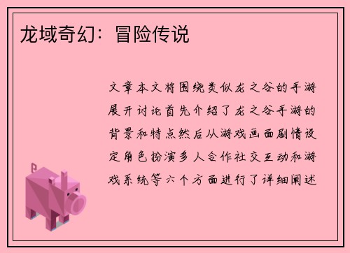 龙域奇幻：冒险传说