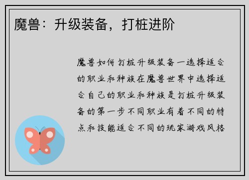 魔兽：升级装备，打桩进阶