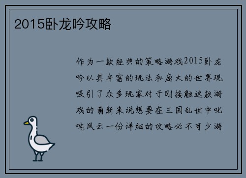 2015卧龙吟攻略