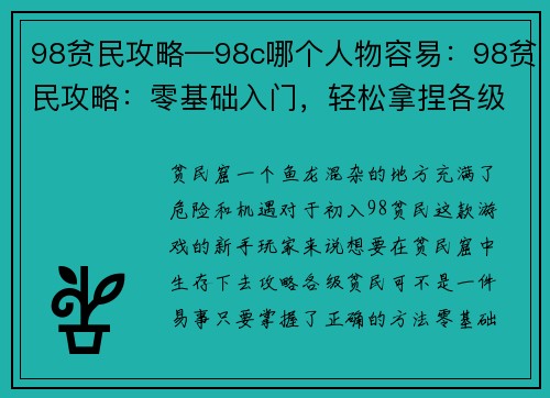 98贫民攻略—98c哪个人物容易：98贫民攻略：零基础入门，轻松拿捏各级贫民