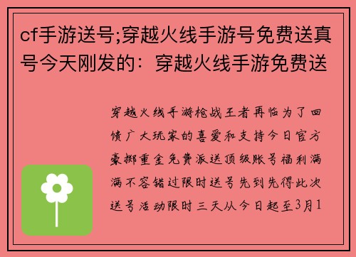 cf手游送号;穿越火线手游号免费送真号今天刚发的：穿越火线手游免费送顶级账号，福利满满