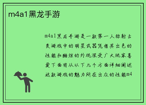 m4a1黑龙手游