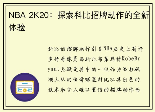 NBA 2K20：探索科比招牌动作的全新体验