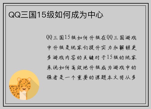 QQ三国15级如何成为中心