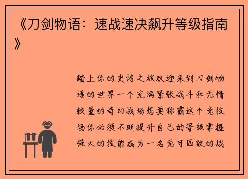 《刀剑物语：速战速决飙升等级指南》