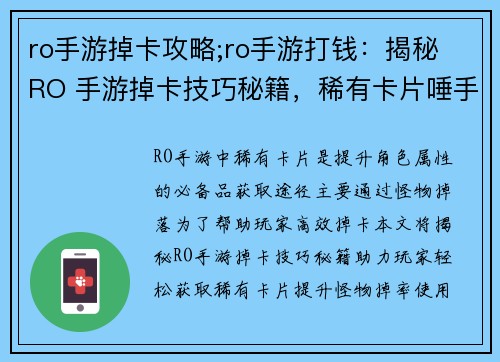 ro手游掉卡攻略;ro手游打钱：揭秘 RO 手游掉卡技巧秘籍，稀有卡片唾手可得